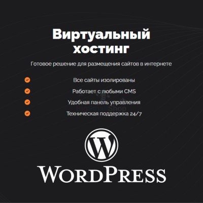 Хостинг для Wordpress (Вордпресс) быстрый и недорогой - купить в Русской Майне