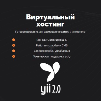 Хостинг для YII быстрый и недорогой - купить в Русской Майне